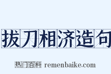 拔刀相济造句是什么意思的图片